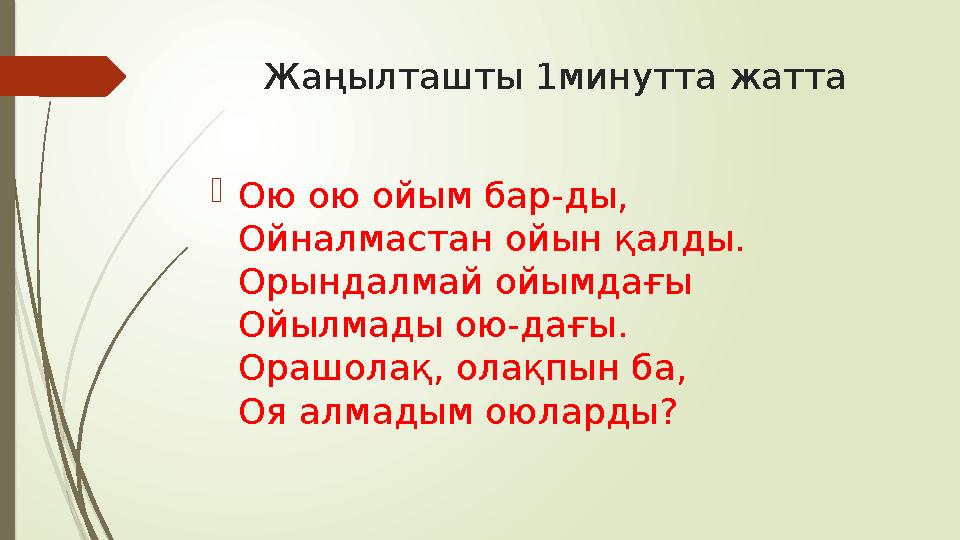 Жаңылташты 1минутта жатта Ою ою ойым бар-ды, Ойналмастан ойын қалды. Орындалмай ойымдағы Ойылмады ою-дағы. Орашолақ, олақпын Жаңылташты 1минутта жатта Ою ою ойым бар-ды, Ойналмастан ойын қалды. Орындалмай ойымдағы Ойылмады ою-дағы. Орашолақ, олақпын