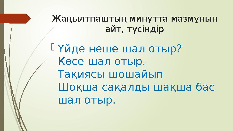 Жаңылтпаштың минутта мазмұнын айт, түсіндір Үйде неше шал отыр? Көсе шал отыр. Тақиясы шошайып Шоқша сақалды шақша бас ша Жаңылтпаштың минутта мазмұнын айт, түсіндір Үйде неше шал отыр? Көсе шал отыр. Тақиясы шошайып Шоқша сақалды шақша бас ша