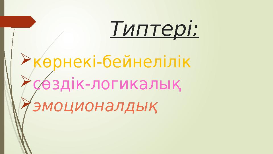Типтері: көрнекі-бейнелілік сөздік-логикалық эмоционалдық Типтері: көрнекі-бейнелілік сөздік-логикалық эмоционалдық