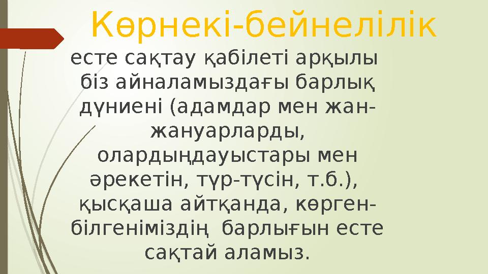 Көрнекі-бейнелілік есте сақтау қабілеті арқылы біз айналамыздағы барлық дүниені (адамдар мен жан- жануарларды, олардыңдауыст Көрнекі-бейнелілік есте сақтау қабілеті арқылы біз айналамыздағы барлық дүниені (адамдар мен жан- жануарларды, олардыңдауыст