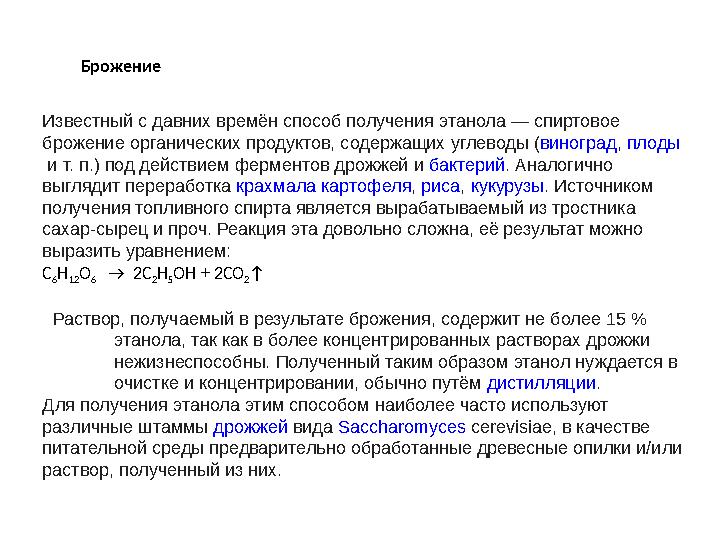Известный с давних времён способ получения этанола — спиртовое брожение органических продуктов, содержащих углеводы ( виногр Известный с давних времён способ получения этанола — спиртовое брожение органических продуктов, содержащих углеводы ( виногр