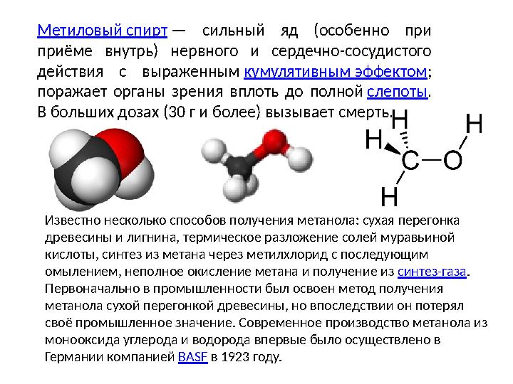 Метиловый спирт — сильный яд (особенно при приёме внутрь) нервного и сердечно-сосудистого действия с Метиловый спирт — сильный яд (особенно при приёме внутрь) нервного и сердечно-сосудистого действия с