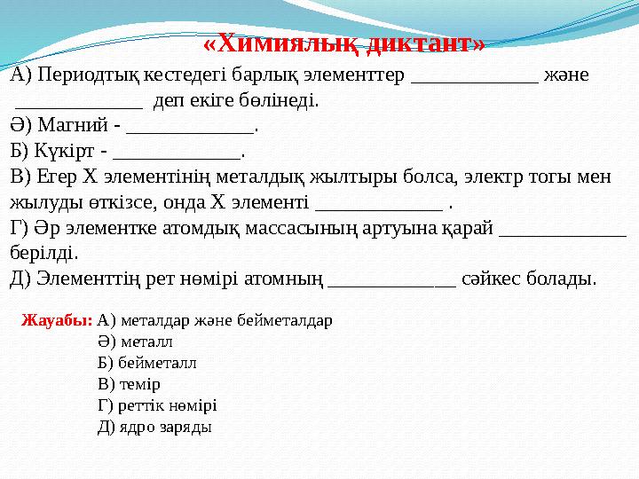 А) Периодтық кестедегі барлық элементтер ____________ және ____________ деп екіге бөлінеді. Ә) Магний - ____________ . Б