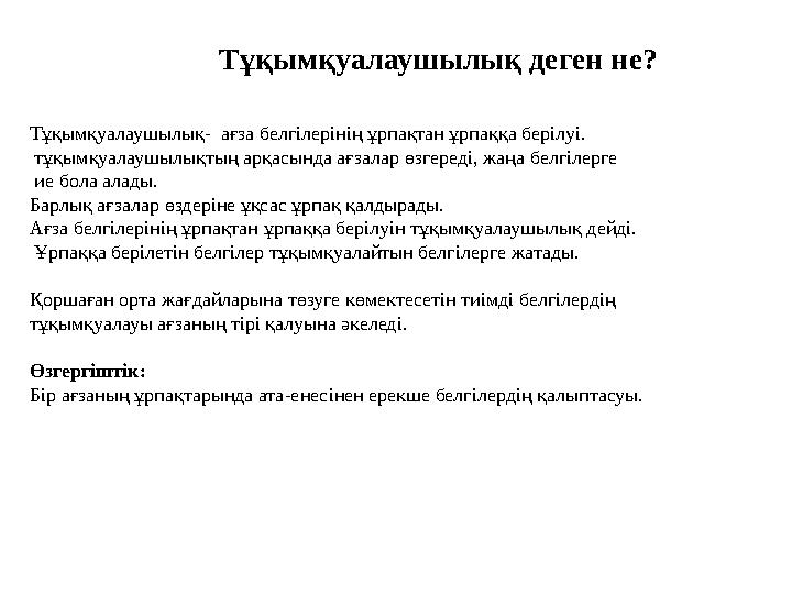 Тұқымқуалаушылық- ағза белгілерінің ұрпақтан ұрпаққа берілуі. тұқымқуалаушылықтың арқасында ағзалар өзгереді, жаңа белгілерге