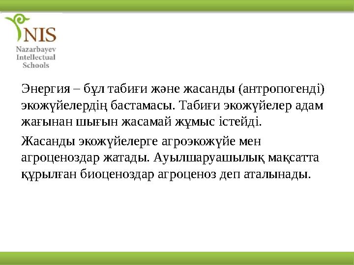 Энергия – бұл табиғи және жасанды (антропогенді) экожүйелердің бастамасы. Табиғи экожүйелер адам жағынан шығын жасамай жұмыс і