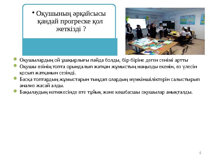  Оқушылардың ой ұшқырлығы пайда болды, бір-біріне деген сенімі артты  Оқушы өзінің топта орындалып жатқан жұмыстың маңызды еке