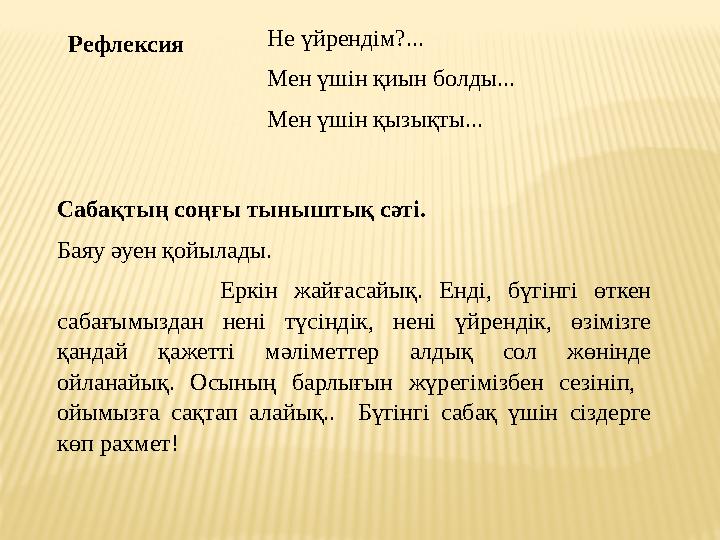 Сабақтың соңғы тыныштық сәтi. Баяу әуен қойылады. Еркін жайғасайық. Енді, бүгінгі өткен