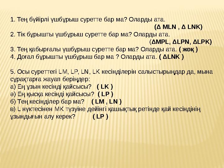 1. Тең бүйірлі үшбұрыш суретте бар ма? Оларды ата.