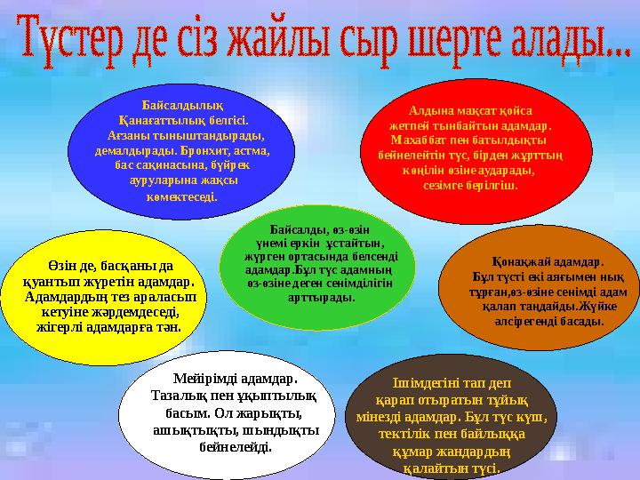 Алдына мақсат қойса жетпей тынбайтын адамдар. Махаббат пен батылдықты бейнелейтін түс, бірден жұрттың көңілін өзіне аударады,