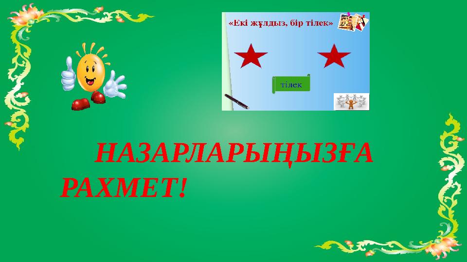 НАЗАРЛАРЫҢЫЗҒА РАХМЕТ!