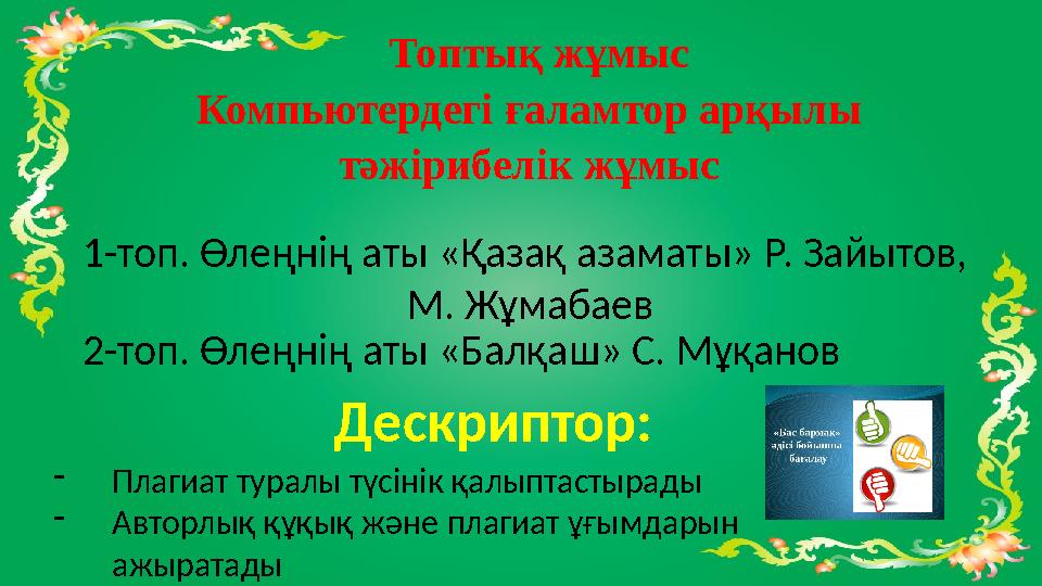 Топтық жұмыс Компьютердегі ғаламтор арқылы тәжірибелік жұмыс 1-топ. Өлеңнің аты «Қазақ азаматы» Р. Зайытов, М. Жұмабаев 2-