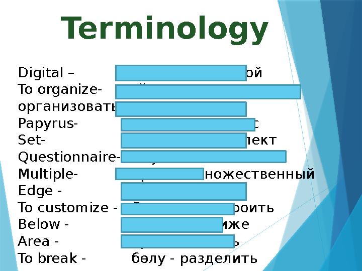 Terminology Digital – сандық-цифровой To organize- ұйымдастыру- организовать Papyrus - папирус-