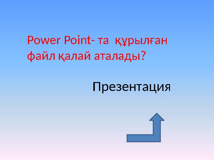 Power Point- та құрылған файл қалай аталады? Презентация