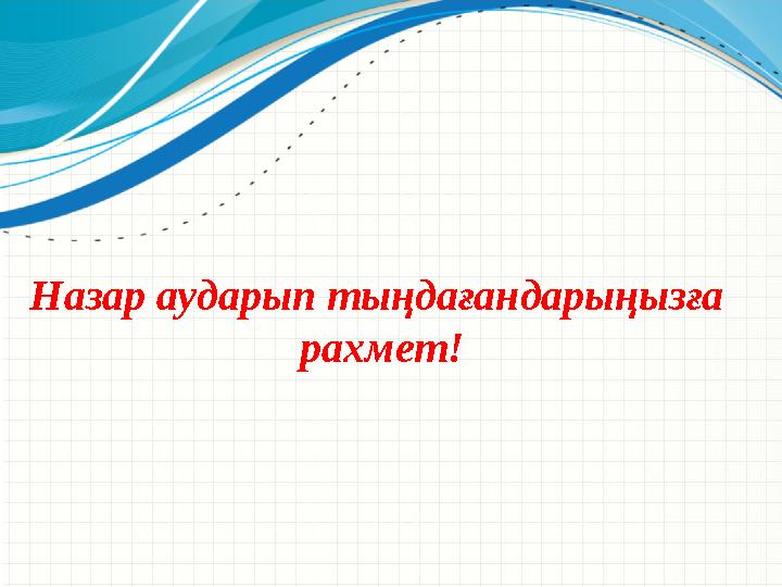 Назар аударып тыңдағандарыңызға рахмет!