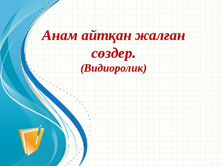 Анам айтқан жалған сөздер. (Видиоролик)