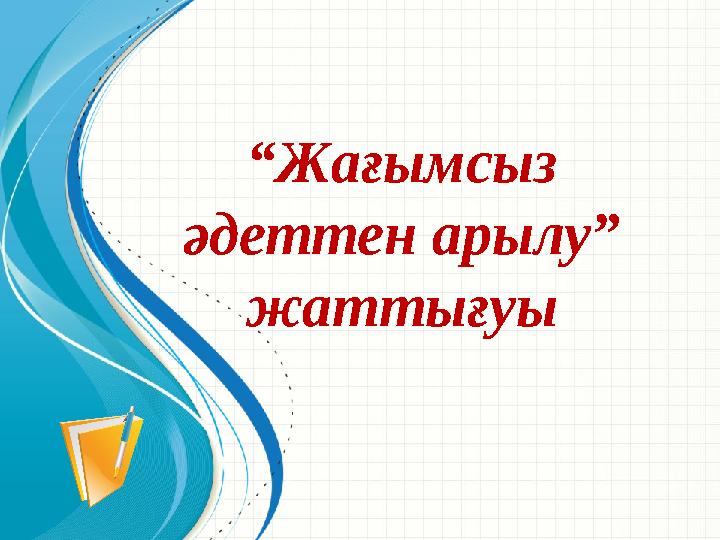 “ Жағымсыз әдеттен арылу” жаттығуы