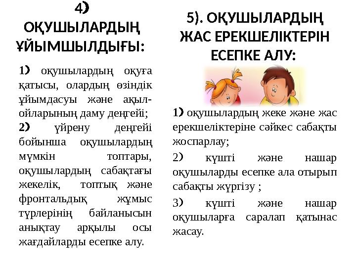 САБАҚТЫ ҰЙЫМДАСТЫРУДЫҢ ШАРТЫ ПСИХОЛОГИЯЛЫҚ- ДИАГНОСТИ- КАЛЫҚОқу-тәрбие үдерісін ұйымдастыруда психологиялық қағидалар мен