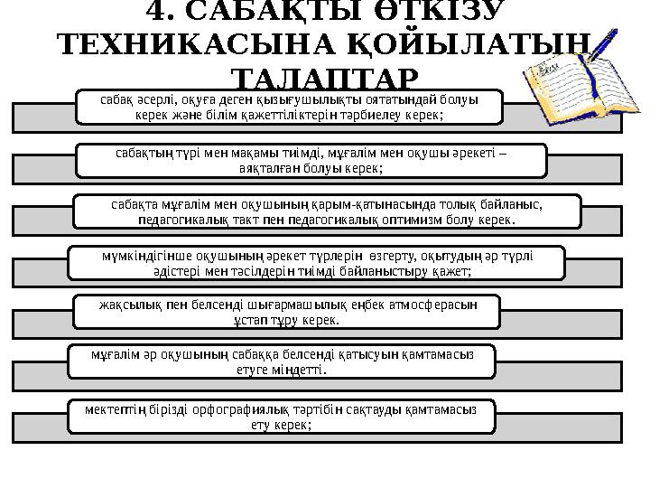 2 . САБАҚТЫҢ СТИЛI: 1  дамыта оқытудың қағидаларына сәйкес, сабақтың мазмұны құрылымын анықтау: - оқу жүктемесiнiң оқушылард