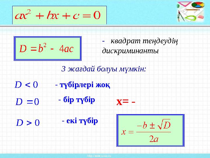 2 4 D b ac  - квадрат те ңдеудің дискриминанты 3 жағдай болуы
