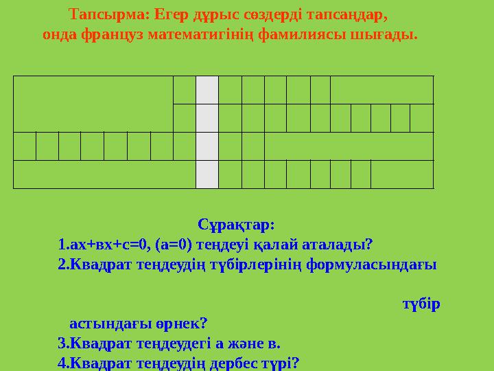 Тапсырма: Егер дұрыс сөздерді тапсаңдар, онда француз математигінің фамилиясы шығады. Сұра