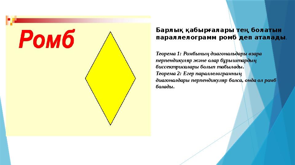 Барлық қабырғалары тең болатын параллелограмм ромб деп аталады . Теорема 1: Ромбының диагональдары өзара перпендикуляр және ол