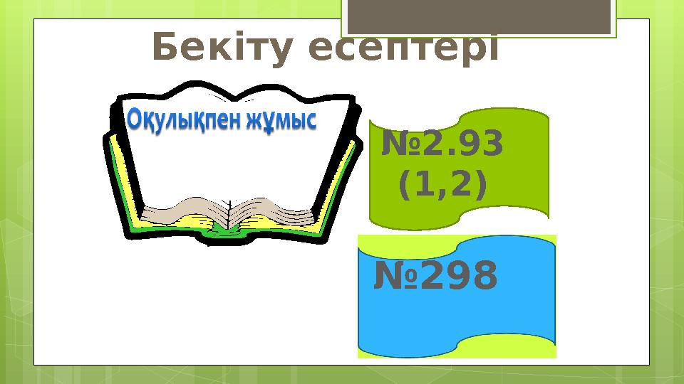 Бекіту есептері № 2.93 (1,2) № 298