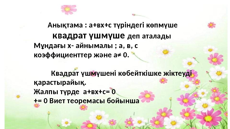 Анықтама : а+вх+с түріндегі көпмүше квадрат үшмүше деп аталады Мұндағы х- айнымалы ; а, в, с коэффициенттер және а≠ 0. Кв