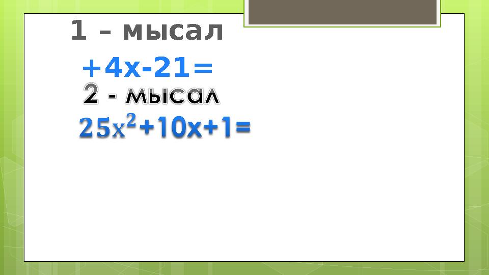 +4х-21= 1 – мысал