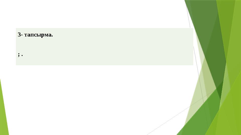 3- тапсырма. ; .