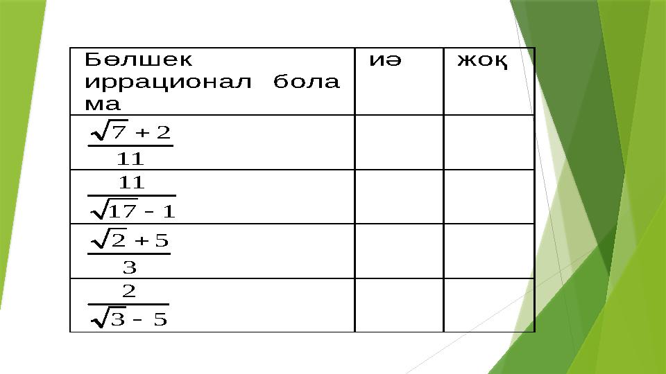 Бөлшек иррационал бола ма иә жоқ 11 2 7  11 17 1  2 5 3  5 3 2 