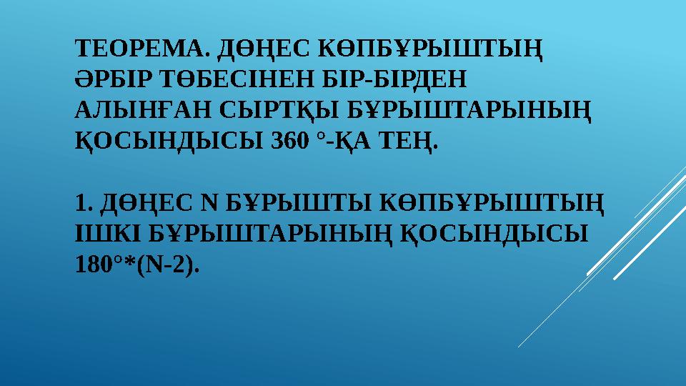 ТЕОРЕМА. ДӨҢЕС КӨПБҰРЫШТЫҢ ӘРБІР ТӨБЕСІНЕН БІР-БІРДЕН АЛЫНҒАН СЫРТҚЫ БҰРЫШТАРЫНЫҢ ҚОСЫНДЫСЫ 360 °-ҚА ТЕҢ. 1. ДӨҢЕС N БҰРЫШТ