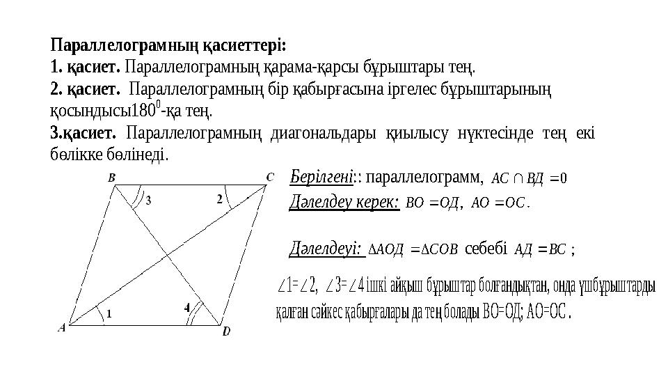 Параллелограмның қасиеттері : 1. қасиет. Параллелограмның қарама -қарсы бұрыштары тең.