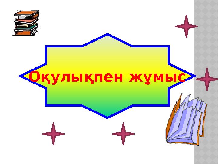 Оқулықпен жұмыс