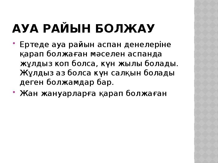 АУА РАЙЫН БОЛЖАУ  Ертеде ауа райын аспан денелеріне қарап болжаған мәселен аспанда жұлдыз коп болса, күн жылы болады. Жұлдыз