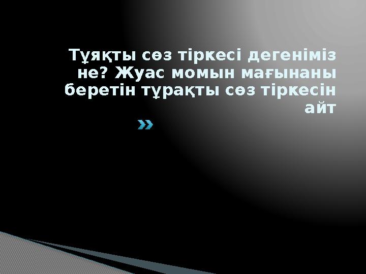 Тұяқты сөз тіркесі дегеніміз не? Жуас момын мағынаны беретін тұрақты сөз тіркесін айт