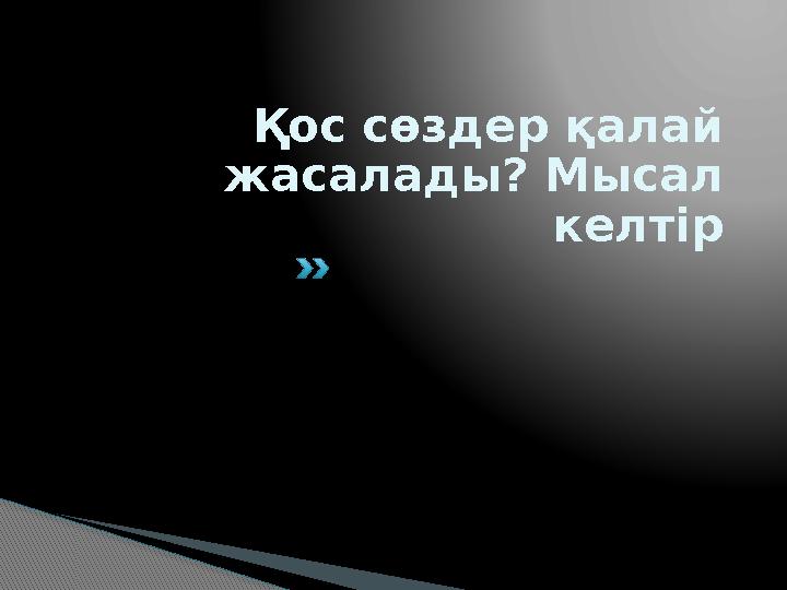 Қос сөздер қалай жасалады? Мысал келтір