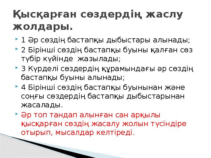  1 Әр сөздің бастапқы дыбыстары алынады;  2 Бірінші сөздің бастапқы буыны қалған сөз түбір күйінде жазылады;  3 Күрделі сөз