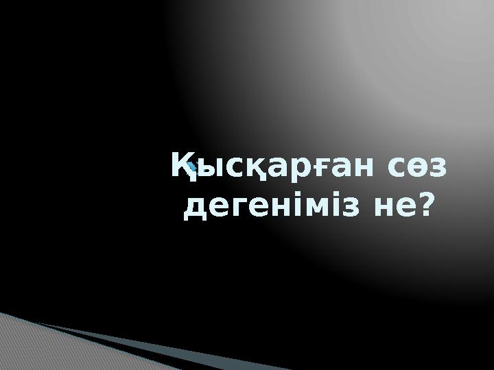 Қысқарған сөз дегеніміз не?