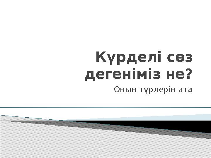 Күрделі сөз дегеніміз не? Оның түрлерін ата