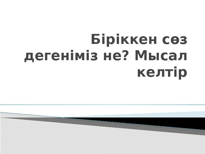 Біріккен сөз дегеніміз не? Мысал келтір