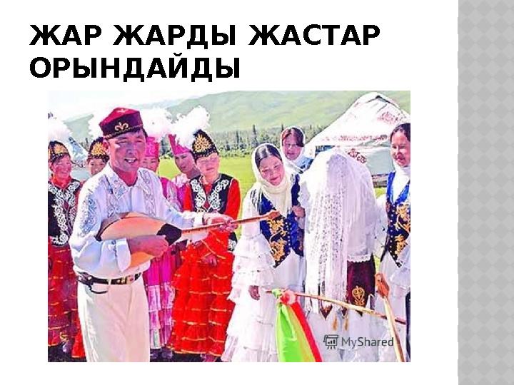 ЖАР ЖАРДЫ ЖАСТАР ОРЫНДАЙДЫ