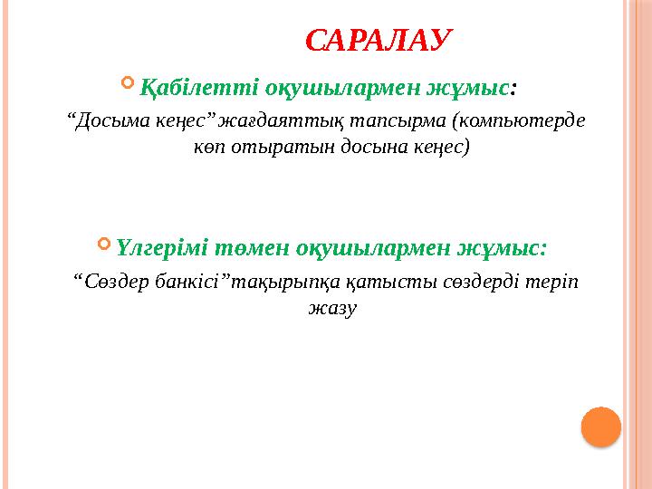 САРАЛАУ  Қабілетті оқушылармен жұмыс : “ Досыма кеңес”жағдаяттық тапсырма ( компьютерде көп отыратын