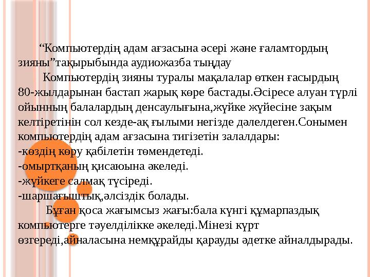 “ Компьютердің адам ағзасына әсері және ғаламтордың зияны”тақырыбында аудиожазба тыңдау Компьютердің зияны