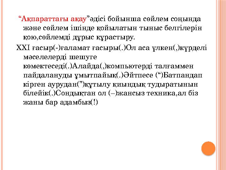 “ Ақпараттағы ақау ”әдісі бойынша сөйлем соңында және сөйлем ішінде қойылатын тыныс белгілерін қою,сөйлемді дұрыс құрастыру.