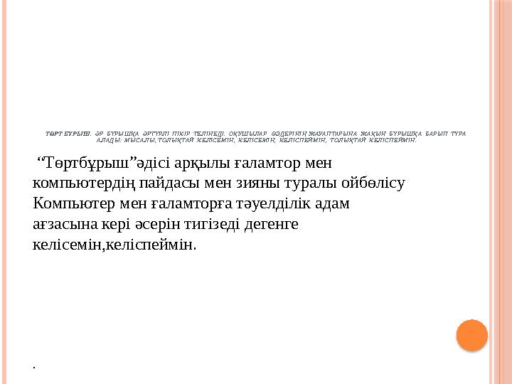 ТӨРТ БҰРЫШ. Р БҰРЫШҚА РТҮРЛІ ПІКІР ТЕЛІНЕДІ. ОҚУШЫЛАР ӨЗДЕРІНІҢ ЖАУАПТАРЫНА ЖАҚЫН БҰРЫШҚА БАРЫП ТҰРА Ə Ə А ЛАД