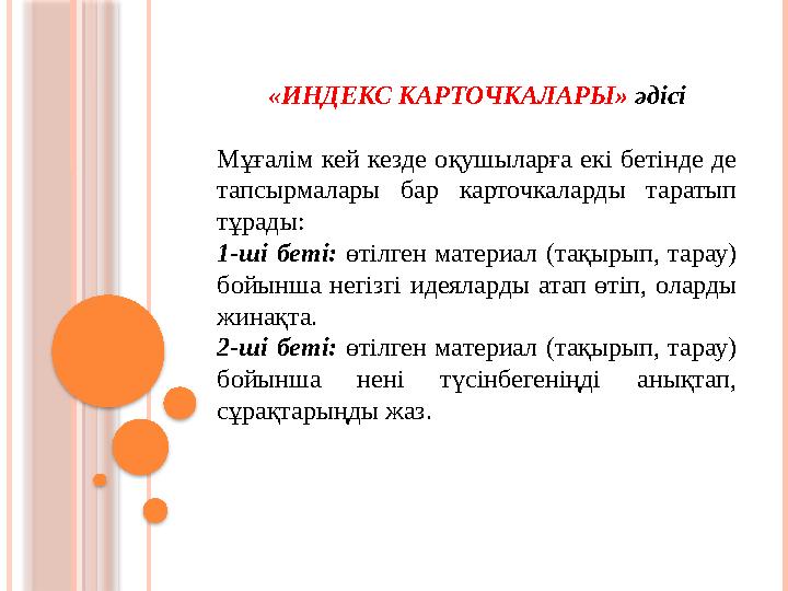 «ИНДЕКС КАРТОЧКАЛАРЫ» әдісі Мұғалім кей кезде оқушыларға екі бетінде де тапсырмалары бар карточкаларды таратып тұрад