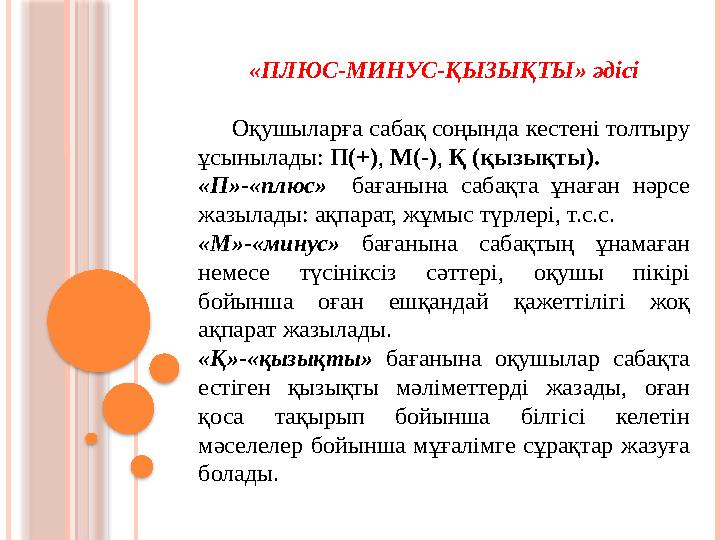 «ПЛЮС-МИНУС-ҚЫЗЫҚТЫ» әдісі Оқушыларға сабақ соңында кестені толтыру ұсынылады : П(+) , М(-) , Қ (қызықты). «П»-«плюс»