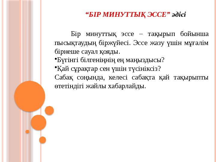 Бір минуттық эссе – тақырып бойынша пысықтаудың біржүйесі. Эссе жазу үшін мұғалім бірнеше сауал қояды. • Бүгі