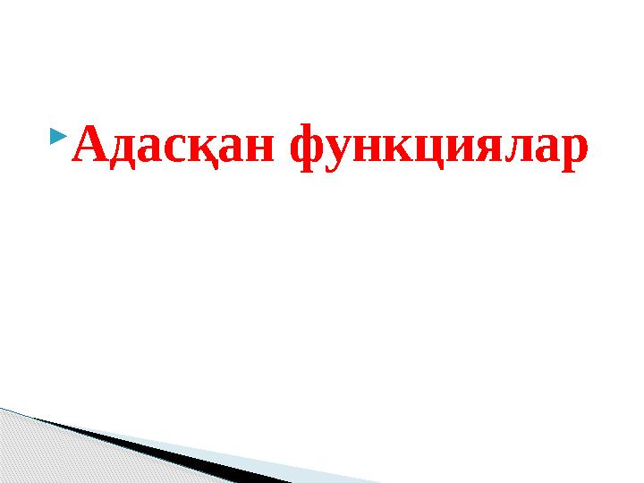  Адасқан функциялар