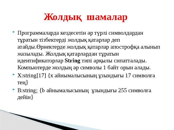  Программаларда кездесетін әр түрлі символдардан тұратын тізбектерді жолдық қатарлар деп атайды.Өрнектерде жолдық қатарлар ап